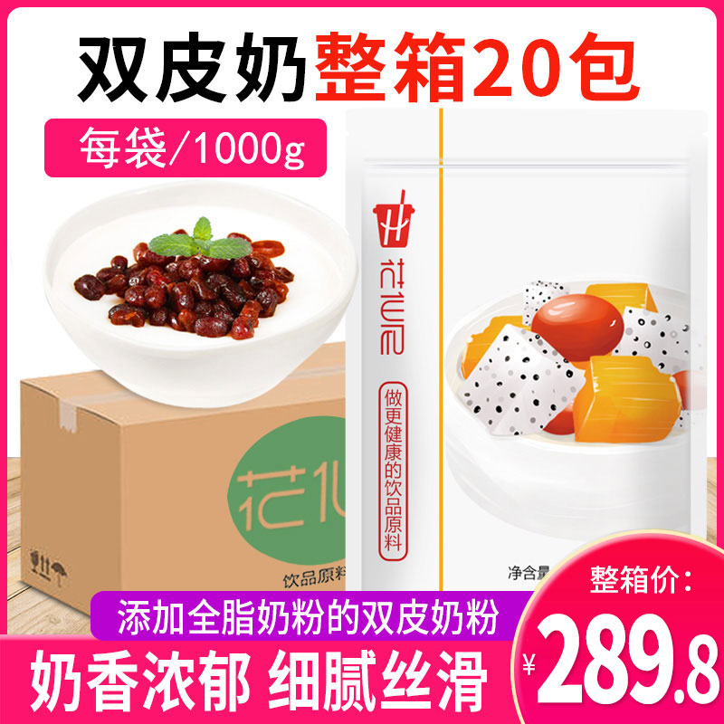 花仙尼免双皮奶粉整箱1kg*20包可