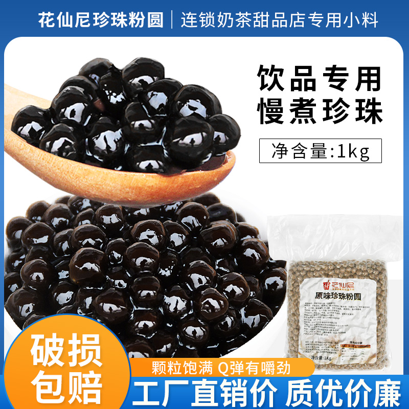 花仙尼珍珠粉圆1kg家用商用