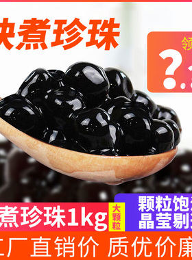 快煮黑珍珠粉圆1kg 免煮琥珀珍珠豆樱花芋圆甜品奶茶店专用原料