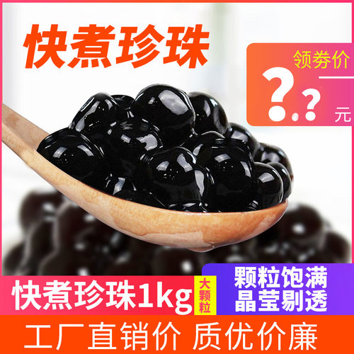 快煮黑珍珠粉圆1kg 免煮琥珀珍珠豆樱花芋圆甜品奶茶店专用原料