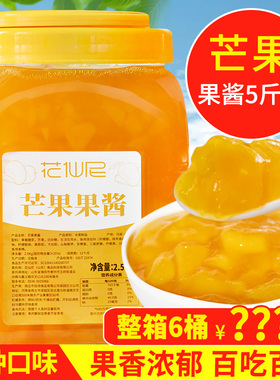 花仙尼果酱芒果果酱2.5kg 奶茶原料 冰粥刨冰沙果肉粒酱烘培专用