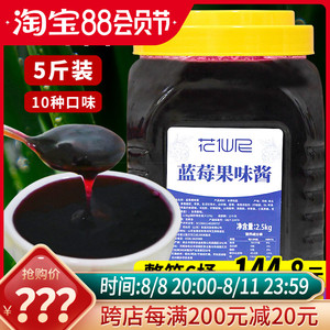花仙尼蓝莓果味果酱 2.5kg 果粒果酱刨冰果粒浓缩果酱百香果饮料