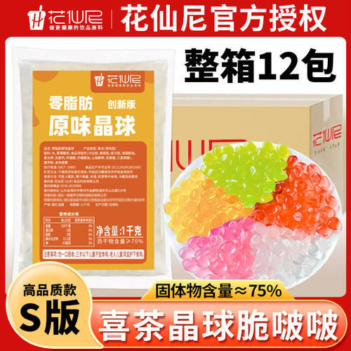 花仙尼寒天晶球脆啵啵1kg商用整箱高品质原味烘焙甜品原料套装