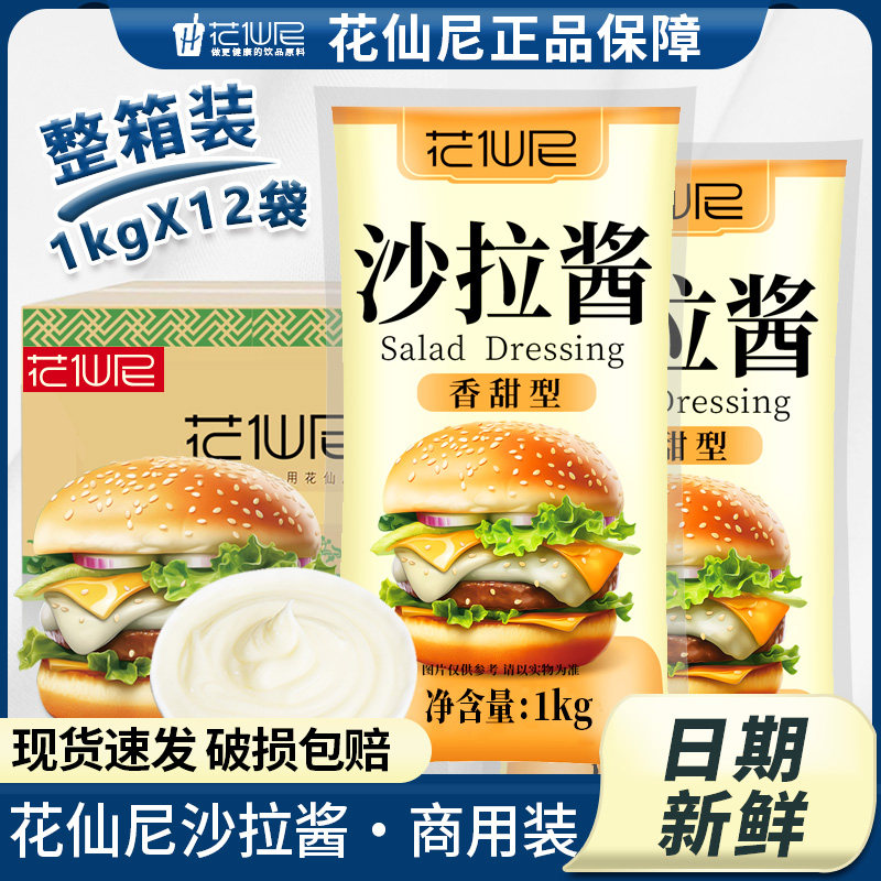 花仙尼沙拉酱1kg*12包香甜水果色拉酱寿司手抓饼汉堡脆皮玉米商用