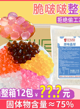 花仙尼寒天晶球整箱1kg*12袋水晶免煮脆啵啵多肉珍珠奶茶配料原味