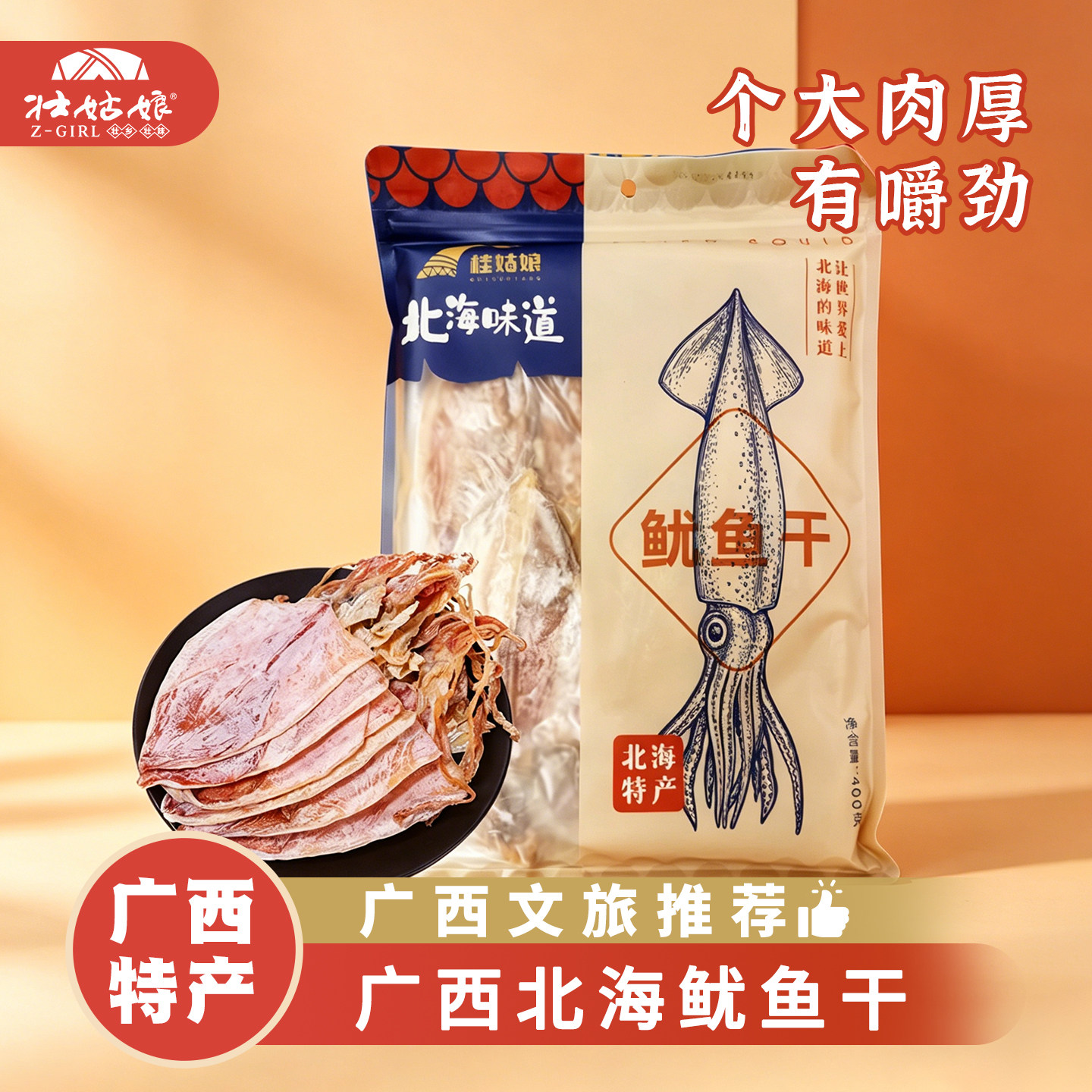 壮姑娘特产甄选北海淡干鱿鱼烧烤炖汤海鲜干货400g袋装