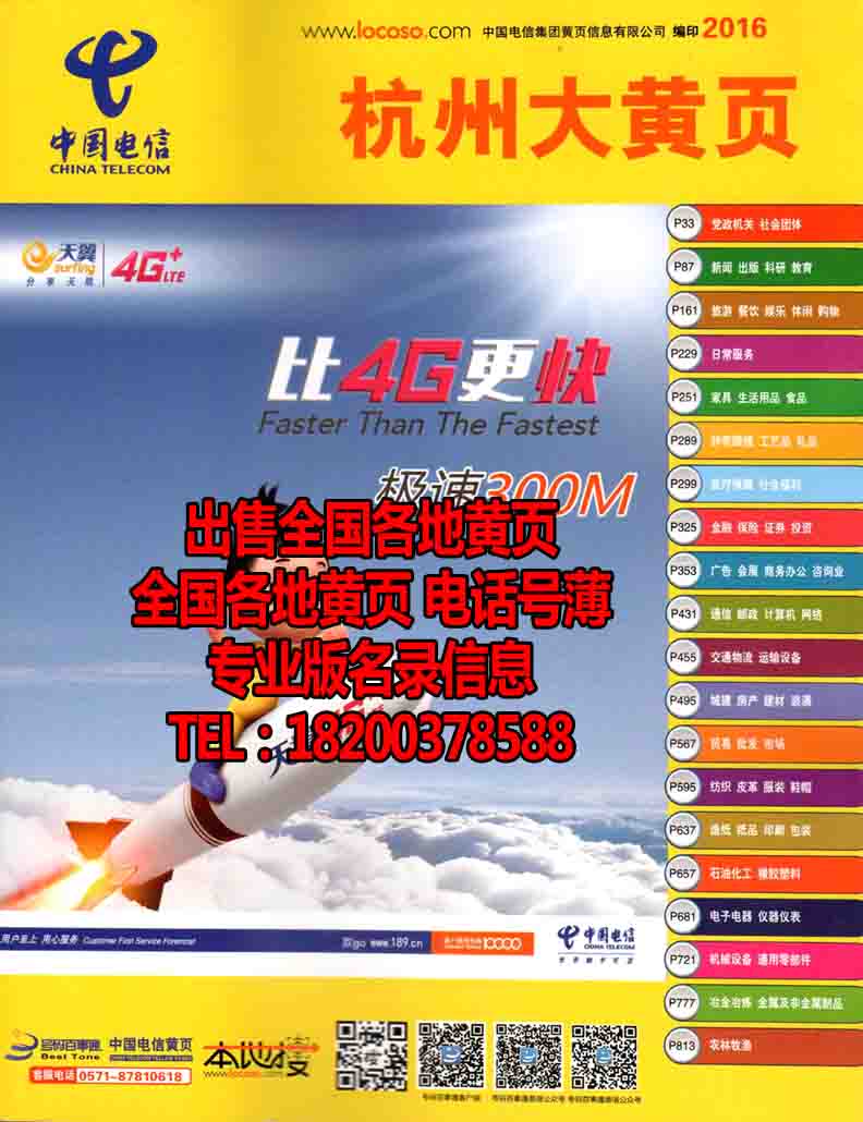『2018電信促銷』2016杭州大黃頁浙江省杭州市企業名錄電話號簿