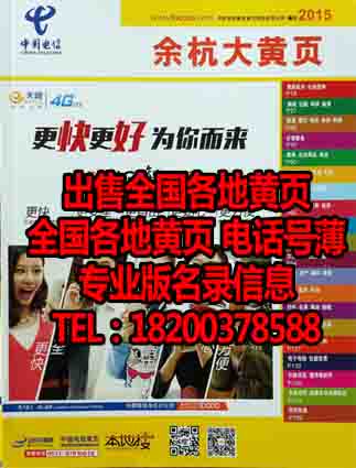 特價2015年浙江省杭州市余杭區企業大余杭電信黃頁電話簿黃頁