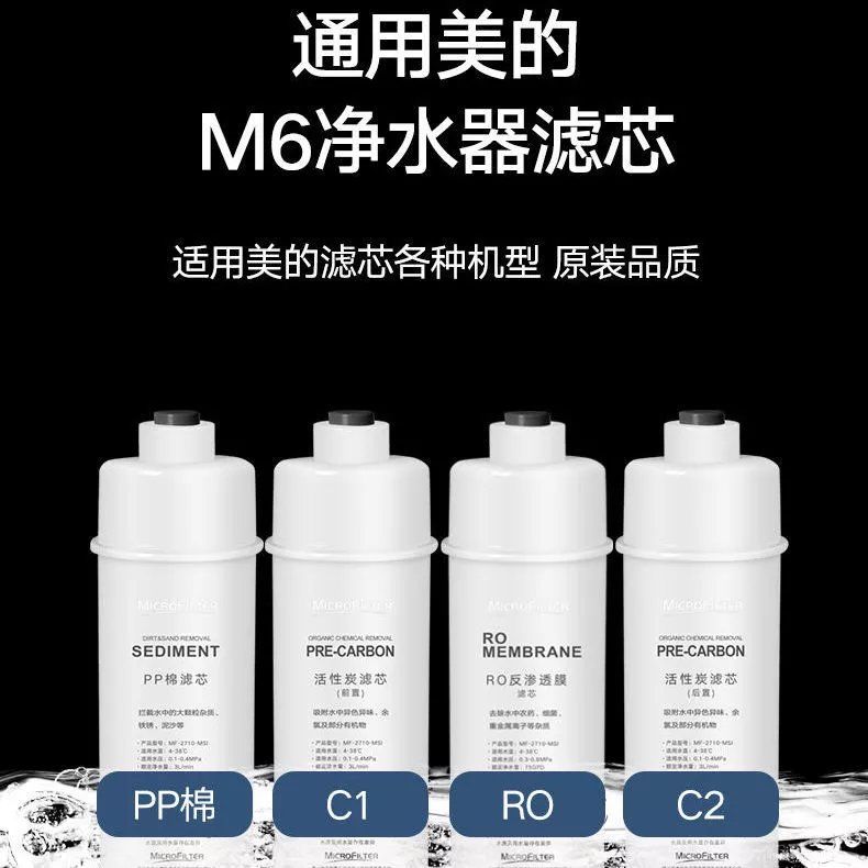 麦克罗美的净水器滤芯M6通用MRO102C-4/207B-4/208A/1687A/1586A