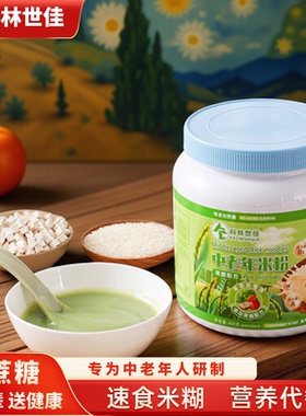 科林营养米粉中老年米糊成人早餐旅游代餐儿童辅食老人流食即食