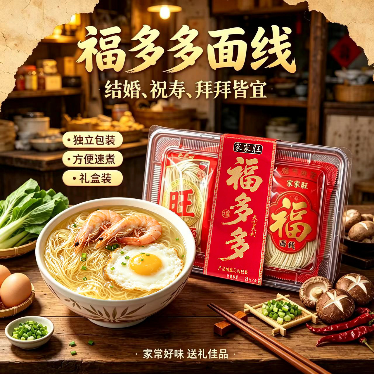 闽南喜面福多多面线礼盒 结婚祝寿回礼 独立小包装喜庆伴手礼