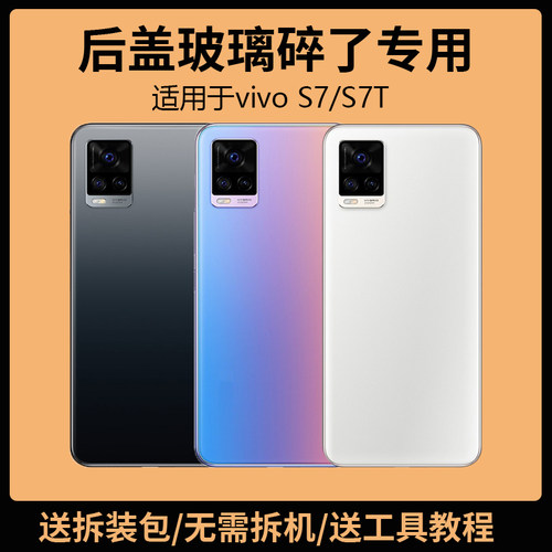 适用于vivoS7后盖玻璃T