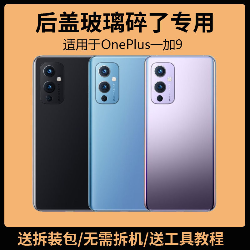 适用于OnePlus一加9后盖玻璃1+9手机电池盖更换背盖外壳后屏盖板