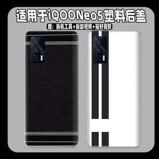 适用vivo iQOONeo5塑料防摔后壳Neo5玻璃后盖电池盖无标外壳背板