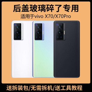 适用于vivo X70后盖玻璃X70Pro电池盖更换背盖板x70t外壳全新后屏