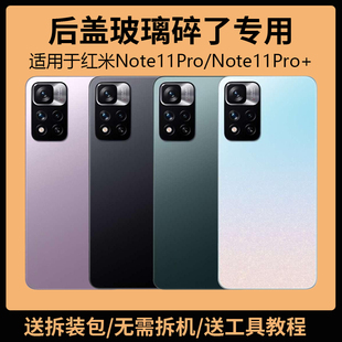 适用于红米Note11Pro后盖玻璃note11pro+电池盖更换背盖外壳后屏