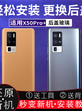 适用X50Pro+后盖玻璃vivoX50Pro+电池盖后屏外壳无标后壳背板盖板