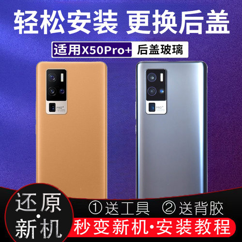 适用X50Pro+后盖玻璃vivoX50Pro+电池盖后屏外壳无标后壳背板盖板