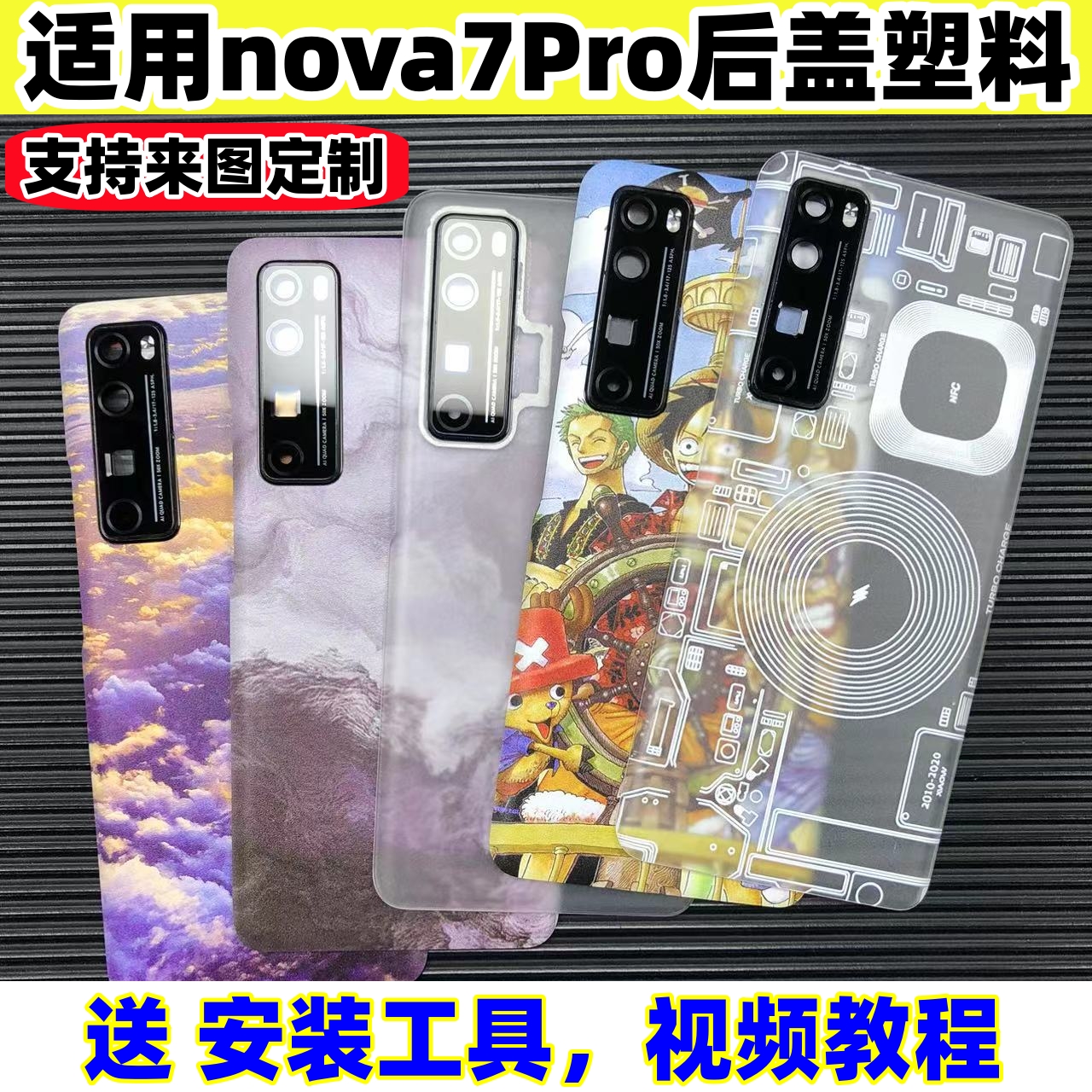 适用华为nova7Pro后盖塑料改装