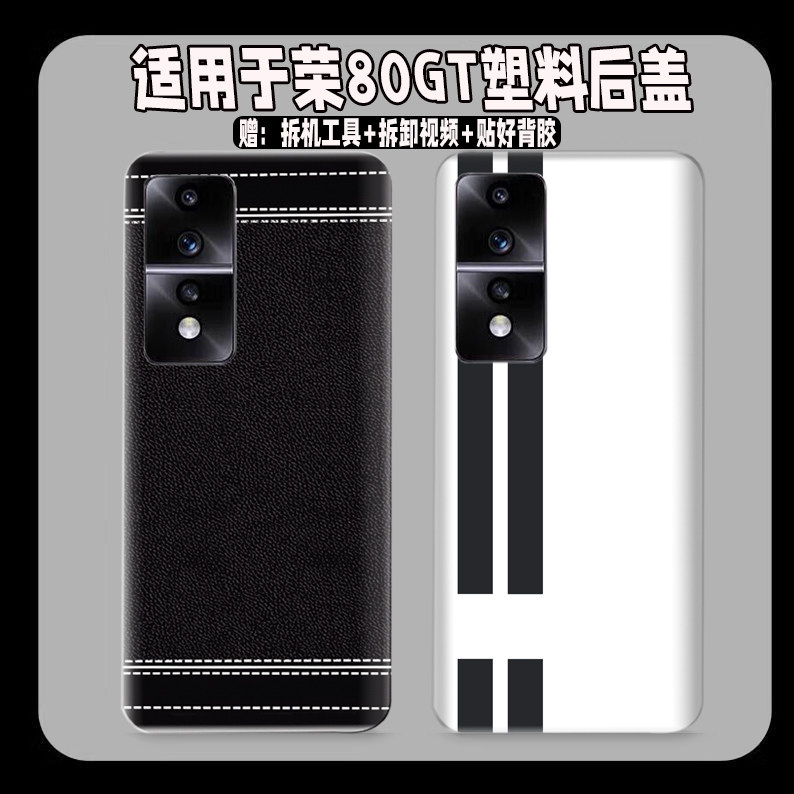适用于荣耀80GT塑料防摔后盖