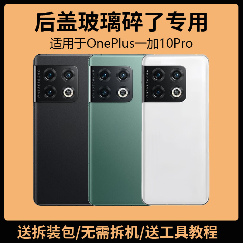 适用于OnePlus一加10Pro后盖玻璃1+10pro手机电池盖背盖外壳后屏