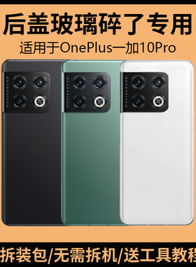 适用于OnePlus一加10Pro后盖玻璃1+10pro手机电池盖背盖外壳后屏