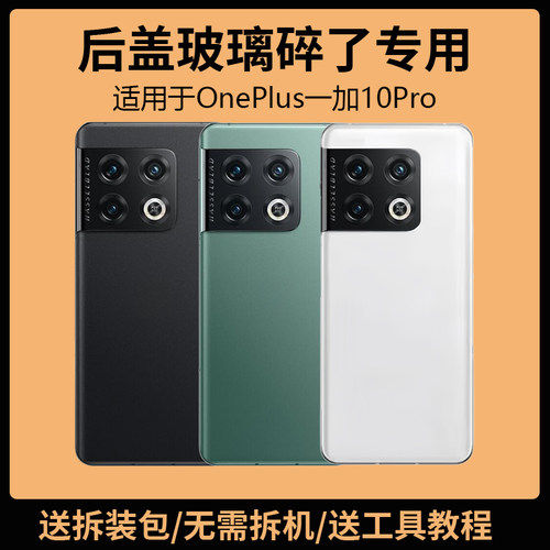 适用于OnePlus一加10Pro后盖玻璃1+10pro手机电池盖背盖外壳后屏