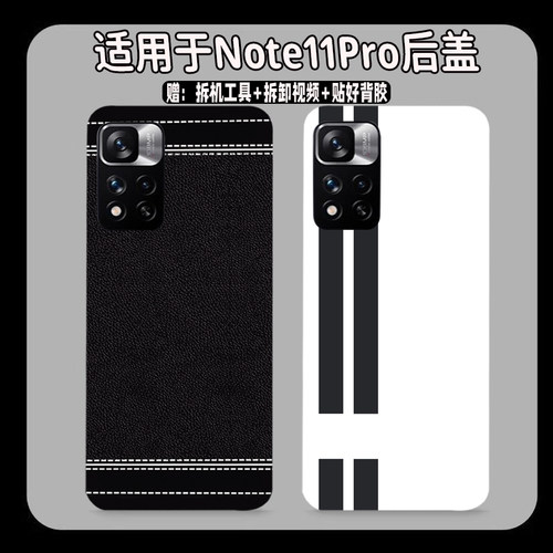 适用红米note11pro/+后盖