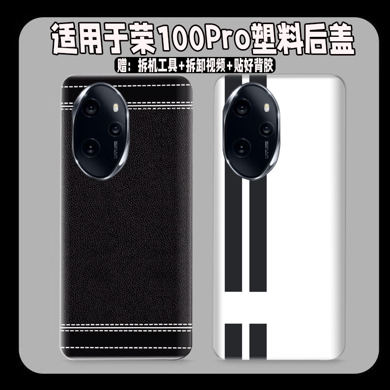 适用于荣耀100Pro塑料防摔后盖