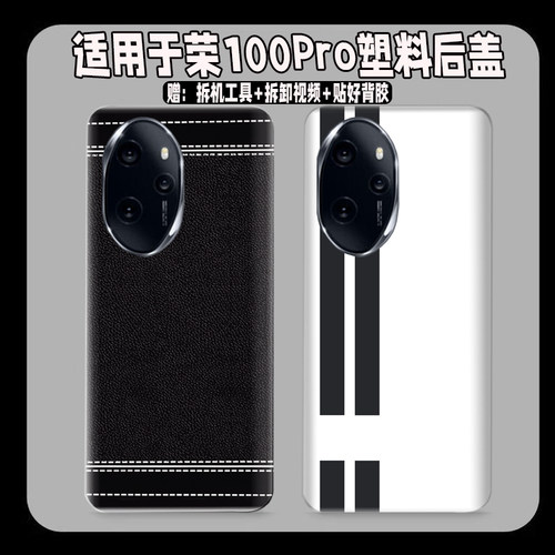 适用于荣耀100Pro塑料防摔后盖