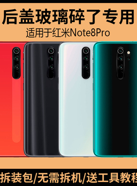 适用于红米Note8Pro后盖玻璃note8pro手机电池盖更换背盖外壳后屏