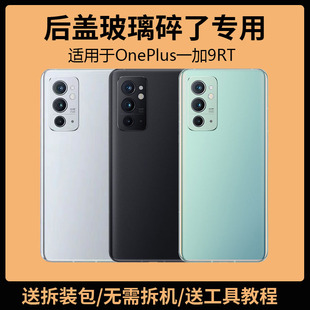 适用OnePlus一加9RT后盖玻璃1+9rt手机电池盖更换背盖板外壳后屏