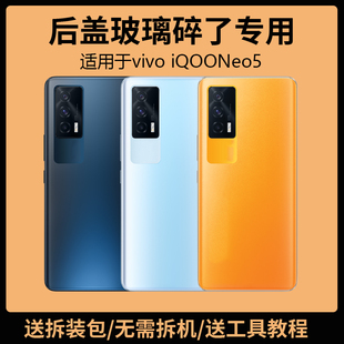 适用于vivo iQOONeo5后盖玻璃neo5电池盖更换背盖板外壳全新后屏