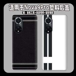 适用Nova9Pro塑料防摔后盖hinova9Pro玻璃后壳电池盖改装无标外壳