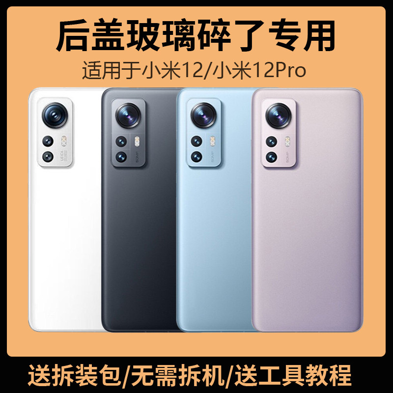 适用于小米12/12Pro后盖玻璃电池盖更换背盖12X外壳12S后屏12SPro,3C数码配件,手机零部件,淘宝优惠券,粉丝福利购,淘宝优惠卷