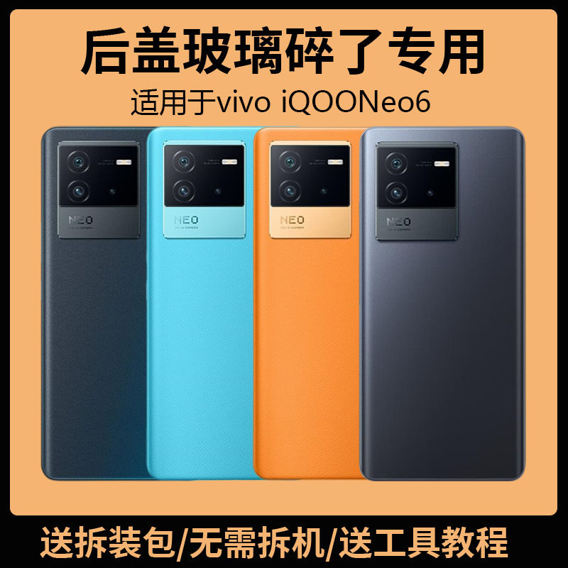 适用于vivo iQOONeo6后盖玻璃neo6电池盖更换背盖板外壳全新后屏