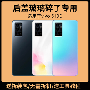 适用于vivo S10后盖玻璃S10Pro手机电池盖更换背盖板S10E外壳后屏