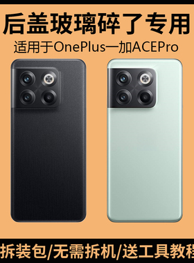 适用OnePlus一加AcePro后盖玻璃1+10T电池盖1+acepro背盖外壳后屏