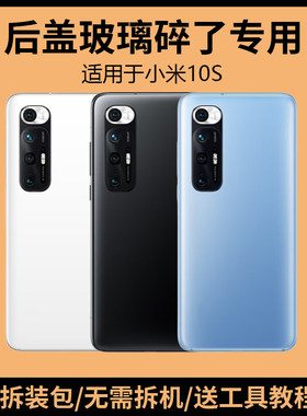 适用于小米10S后盖玻璃Xi