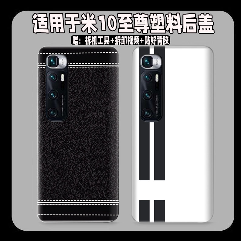 适用小米10至尊纪念版塑料后盖
