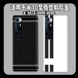 适用小米10至尊纪念版塑料后盖