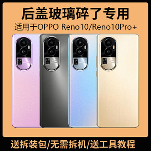 适用OPPO Reno10后盖玻璃Reno10Pro电池盖RENO10PRO+背盖外壳后屏