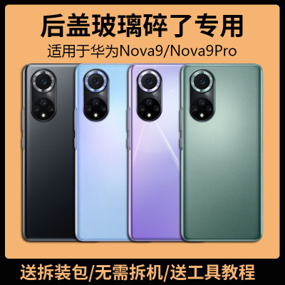 适用于华为nova9后盖玻璃