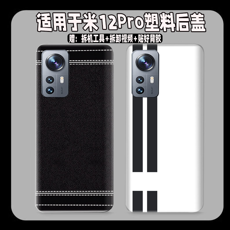 适用于小米12Pro塑料防摔后盖