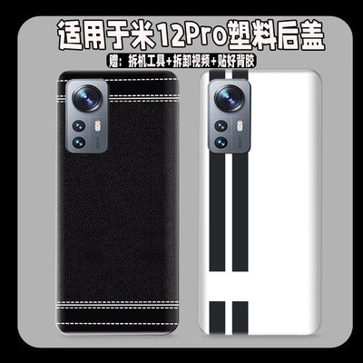 适用于小米12Pro塑料防摔后盖