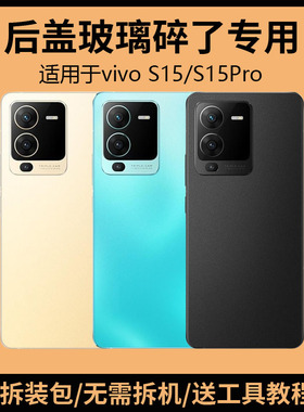 适用于vivo S15后盖玻璃S15Pro手机电池盖更换背盖板外壳后屏背屏