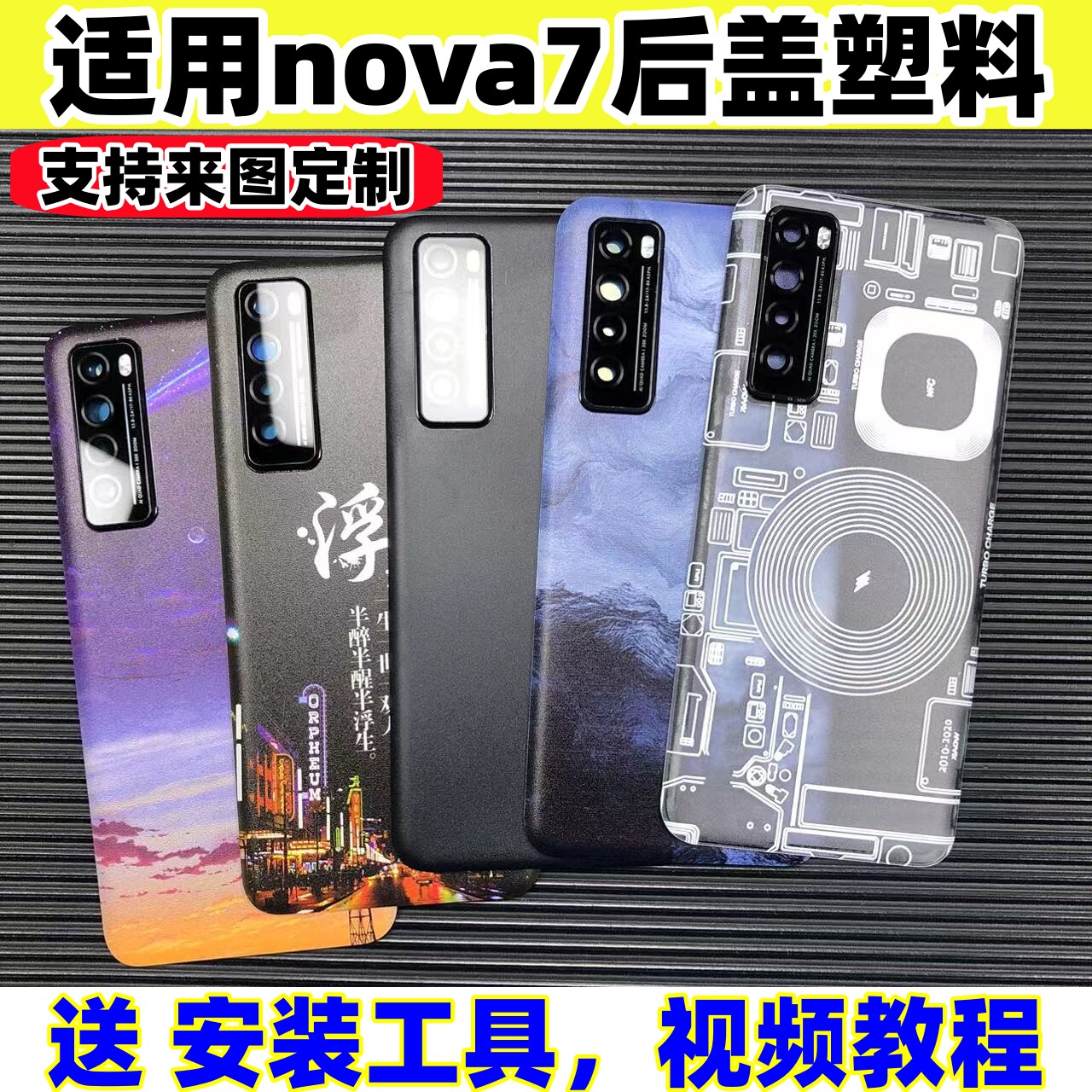 适用华为nova7后盖塑料改装