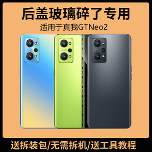 适用于realme真我GTNeo2后盖玻璃手机电池盖更换背盖外壳后屏盖板