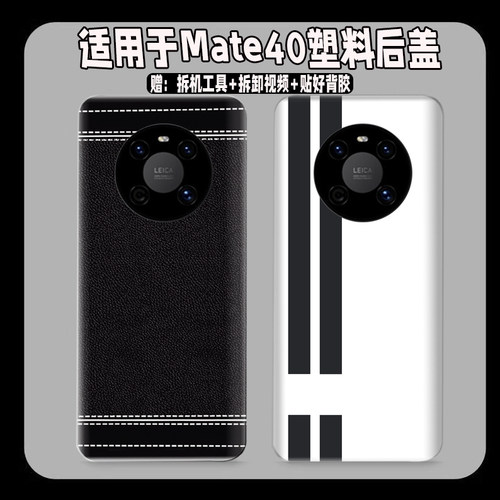 适用于华为mate40塑料后盖