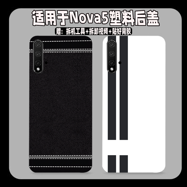 适用华为nova5塑料后盖